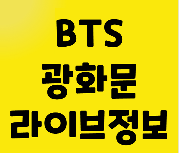BTS 광화문 컴백 실시간 라이브 공연 일정 장소 바로가기