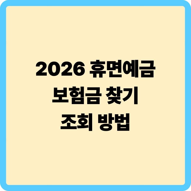 휴면계좌 조회 통합조회 시스템