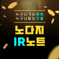 [뉴스레터 22] 코스닥기업, 리포트 없으면 IR노트 찾아보세요(+주총노트)