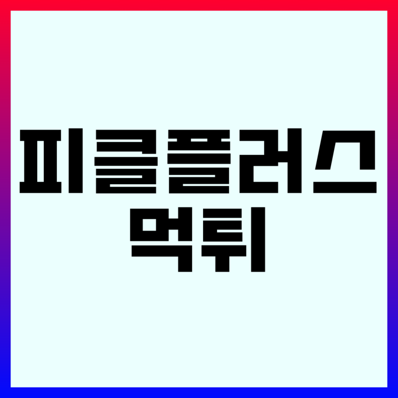 피클플러스 먹튀!!! - 장점, 단점