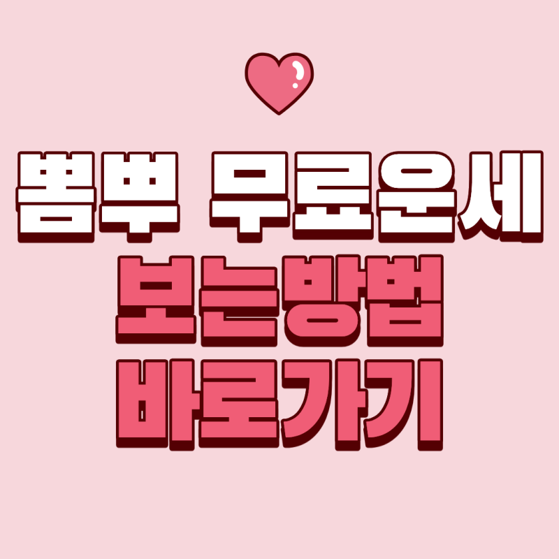 신한생명 무료운세 바로가기
