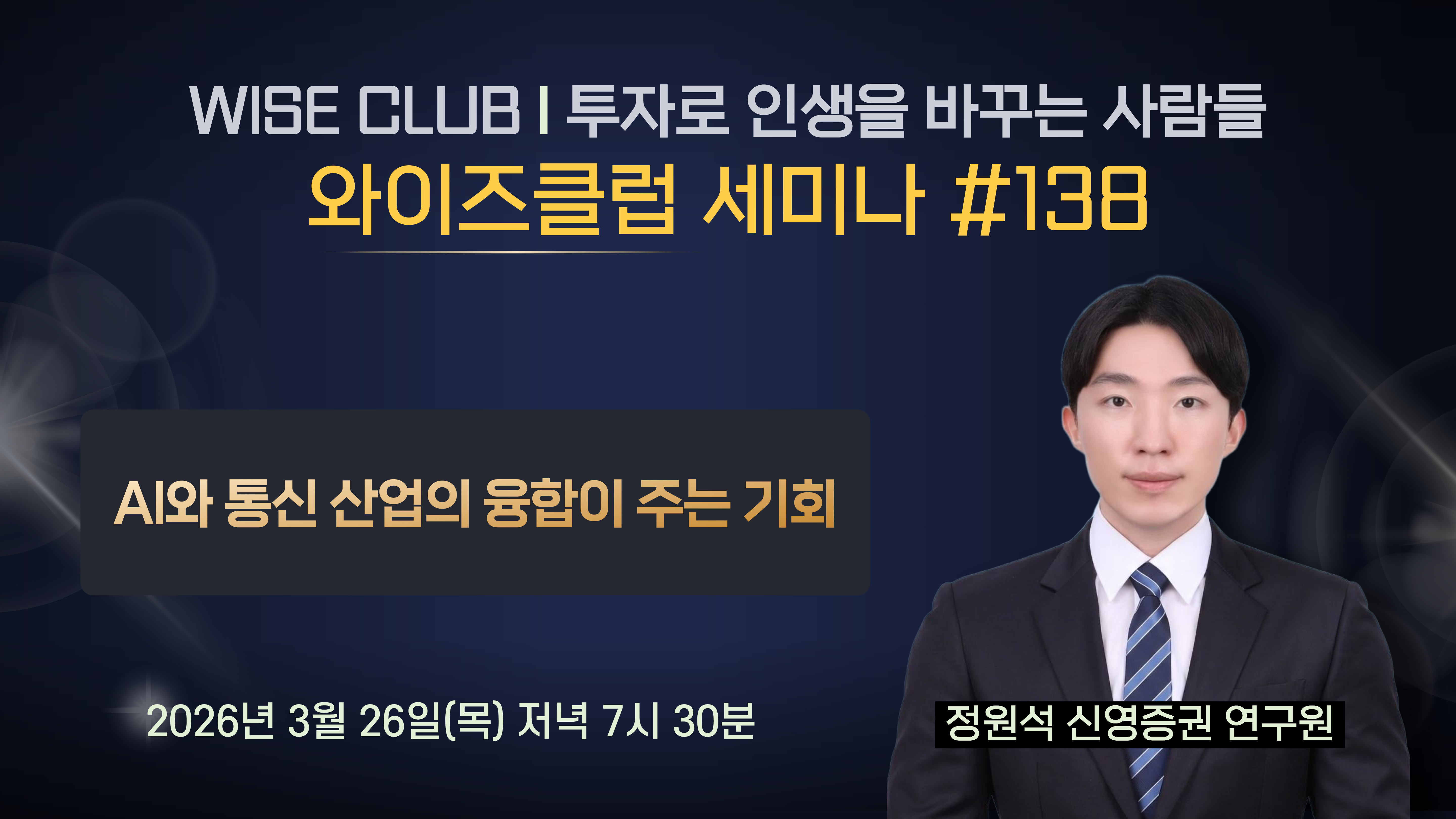 [와이즈클럽 세미나 138] AI와 통신 산업의 융합이 주는 기회 - 정원석 신영증권 연구원
