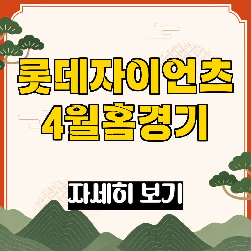 2026 롯데자이언츠 홈경기 일정 및 예매 관련 이미지