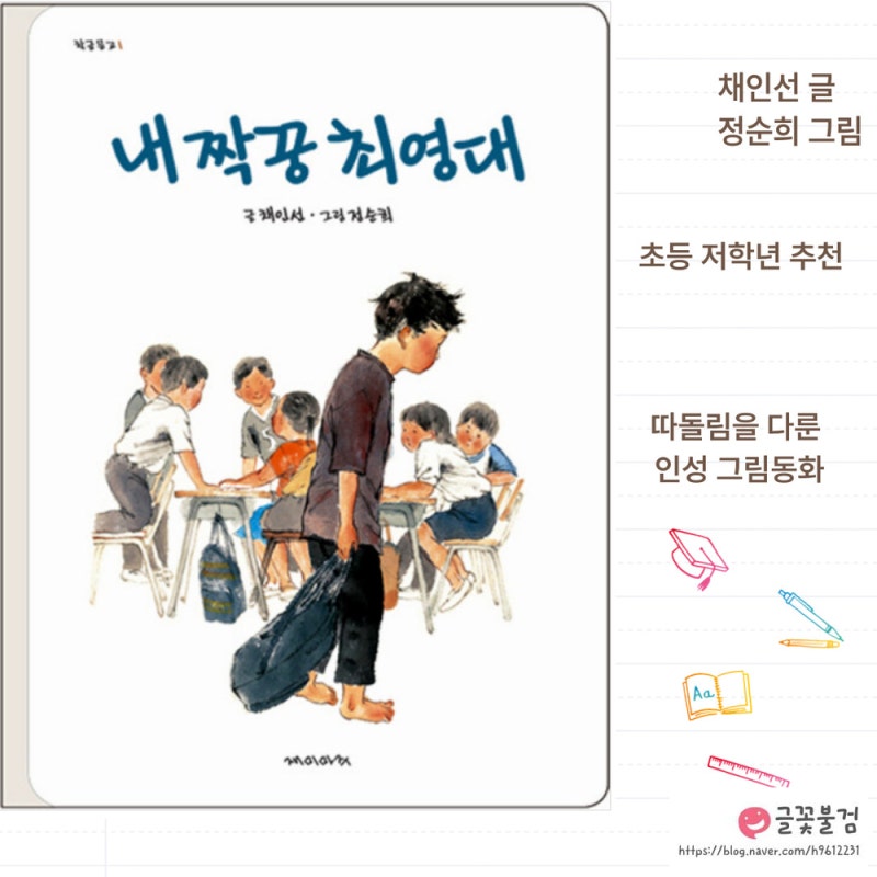 내 짝꿍 최영대 초등 중학년 독후활동지, 따돌림 친구관계