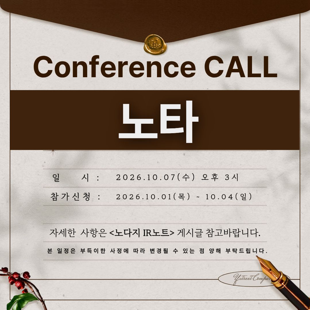 [컨콜신청] 노타 - 2026.10.07.(수) 오후 3시
