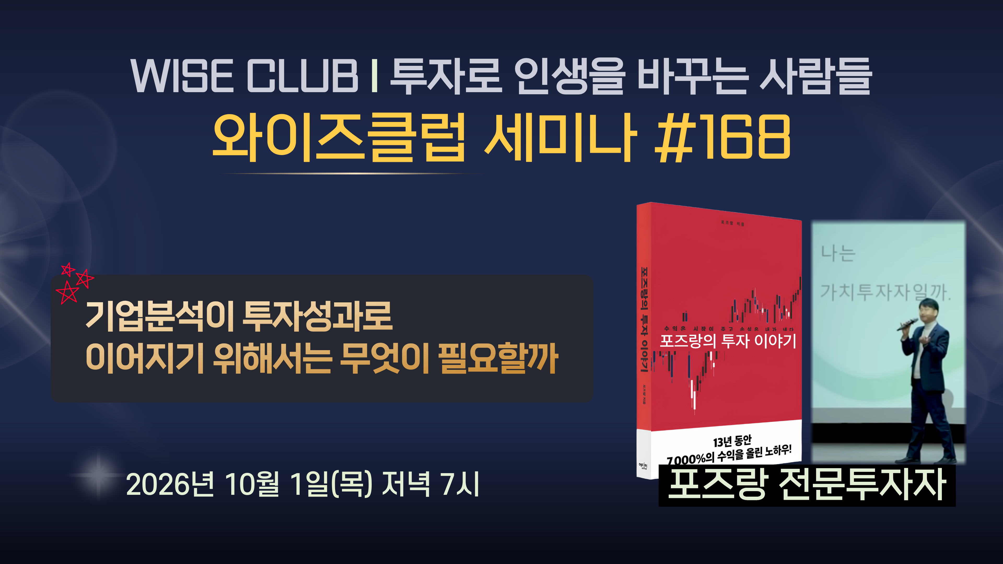 [와이즈클럽 세미나 168] 기업분석이 투자성과로 이어지기 위해서는 무엇이 필요할까 - 포즈랑 전문투자자