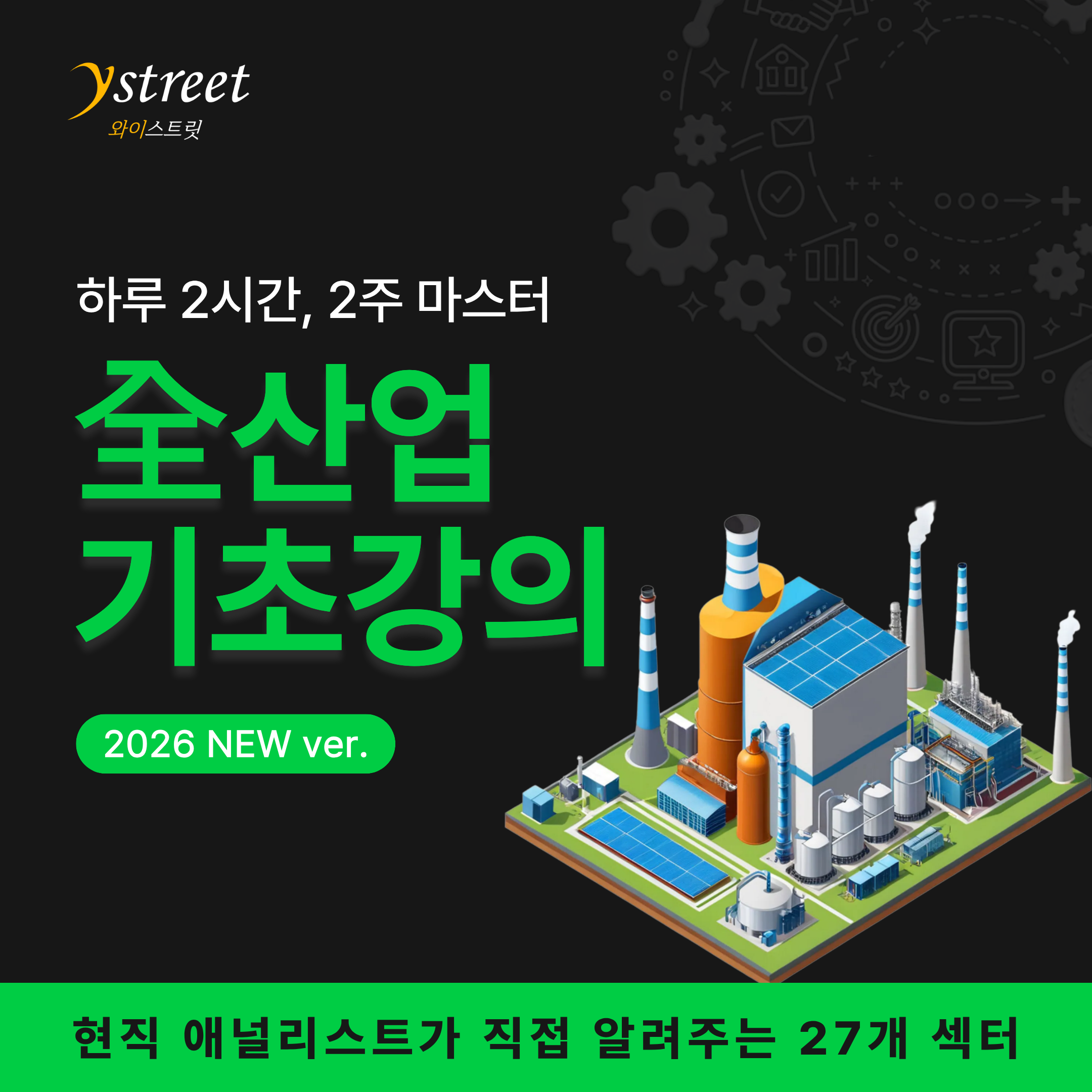 [강의안내] 하루 2시간, 27개 섹터, 2주 마스터! 전산업 기초강의 OPEN