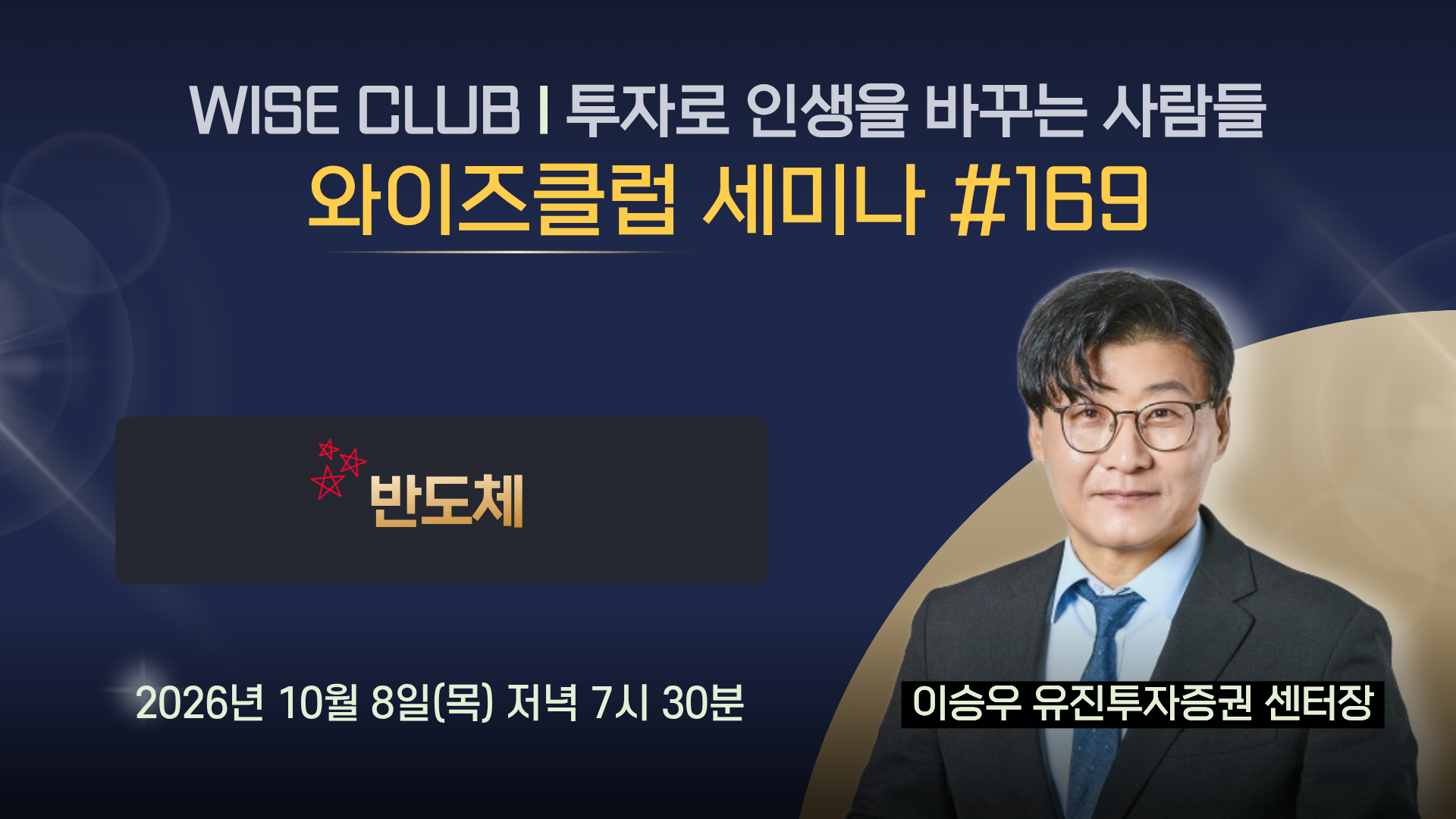 [와이즈클럽 세미나 169] 반도체 시장 전망 및 관련 기업 분석 - 이승우 유진투자증권 센터장